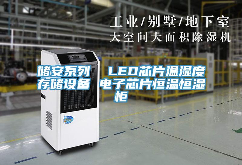 储安系列  LED芯片温湿度存储设备 电子芯片恒温恒湿柜