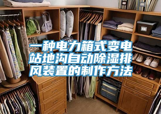 一种电力箱式变电站地沟自动除湿排风装置的制作方法