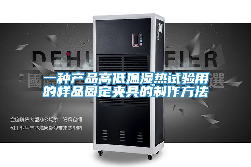 一种产品高低温湿热试验用的样品固定夹具的制作方法