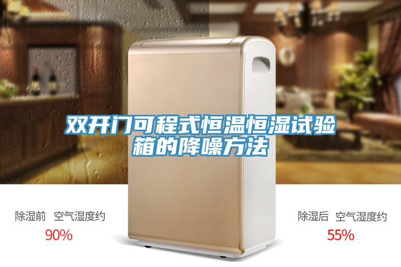 双开门可程式恒温恒湿试验箱的降噪方法
