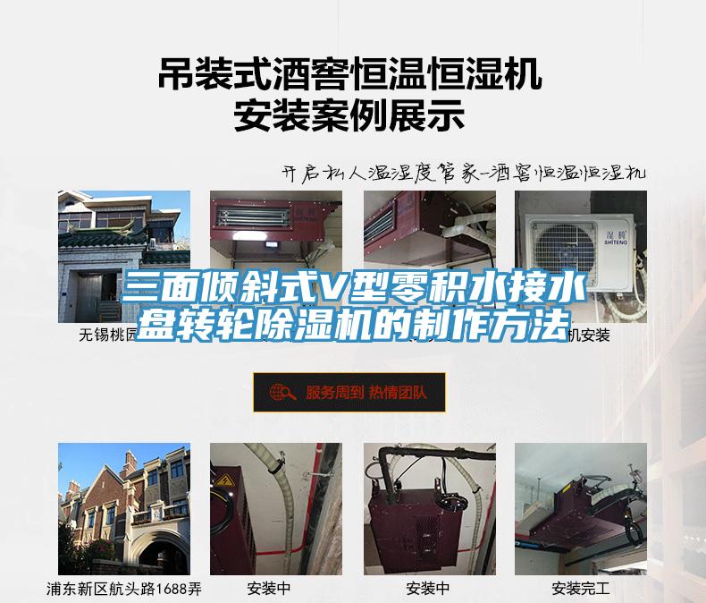 三面倾斜式V型零积水接水盘转轮除湿机的制作方法