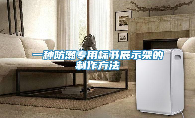 一种防潮专用标书展示架的制作方法