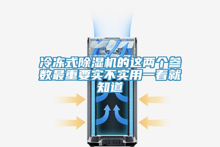 冷冻式除湿机的这两个参数最重要实不实用一看就知道