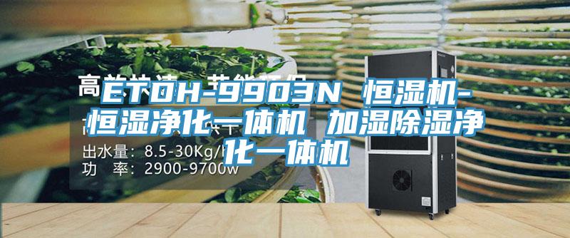 ETDH-9903N 恒湿机-恒湿净化一体机 加湿除湿净化一体机