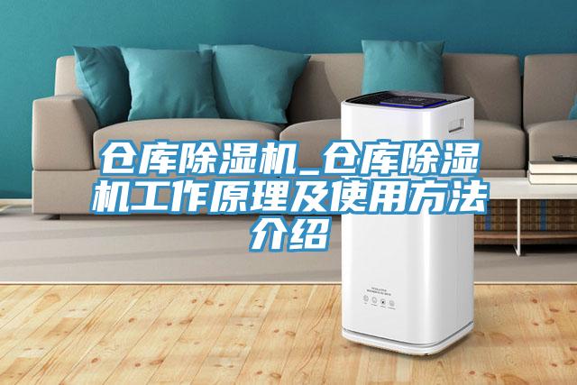 仓库除湿机_仓库除湿机工作原理及使用方法介绍