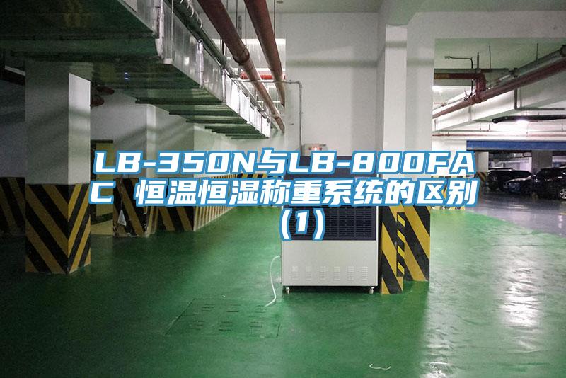 LB-350N与LB-800FAC 恒温恒湿称重系统的区别（1）