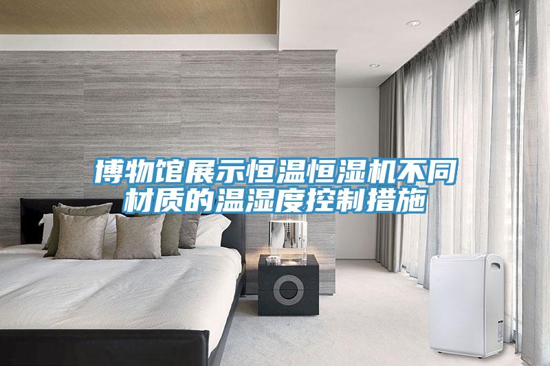 博物馆展示恒温恒湿机不同材质的温湿度控制措施