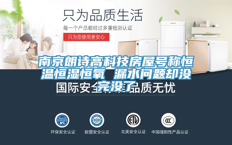 南京朗诗高科技房屋号称恒温恒湿恒氧 漏水问题却没完没了