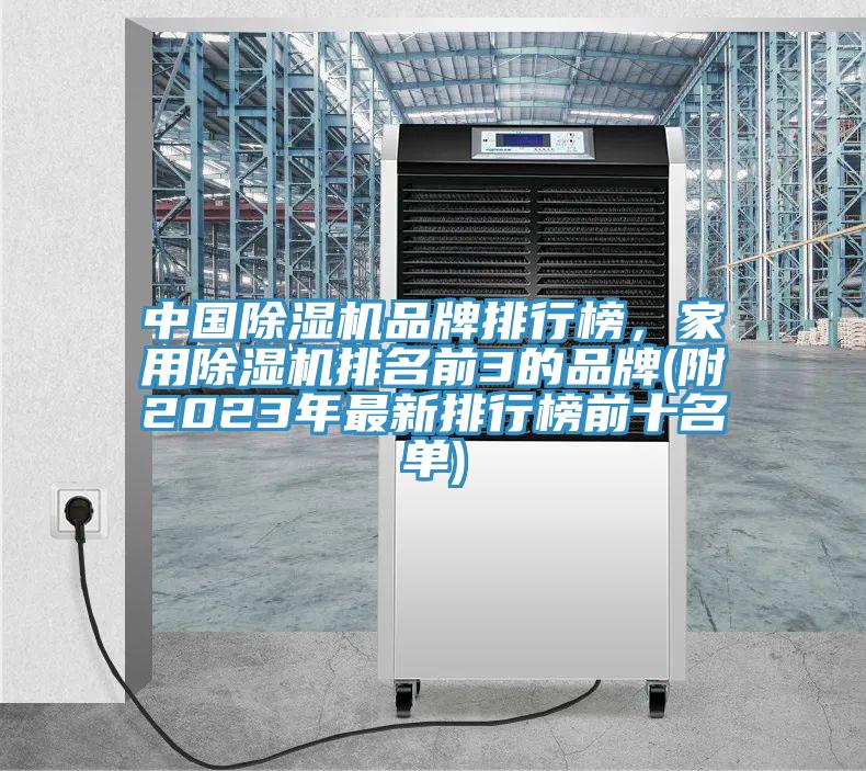 中国除湿机品牌排行榜，家用除湿机排名前3的品牌(附2023年最新排行榜前十名单)