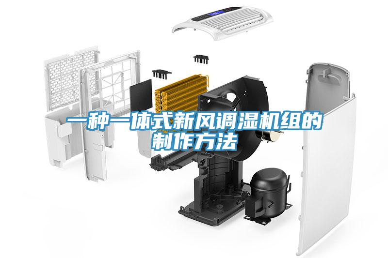 一种一体式新风调湿机组的制作方法