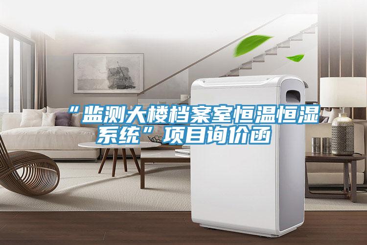 “监测大楼档案室恒温恒湿系统”项目询价函