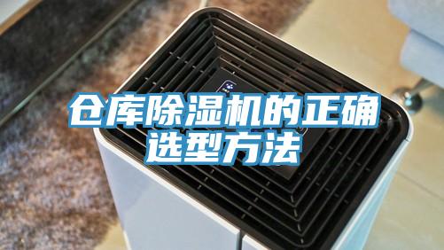 仓库除湿机的正确选型方法