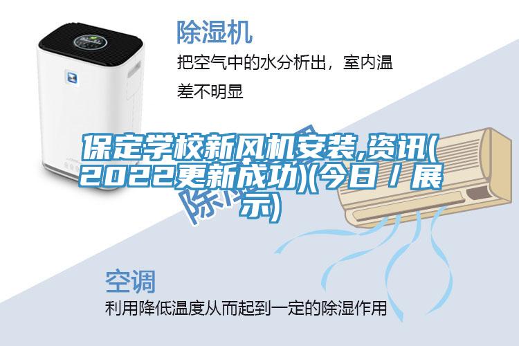 保定学校新风机安装,资讯(2022更新成功)(今日／展示)