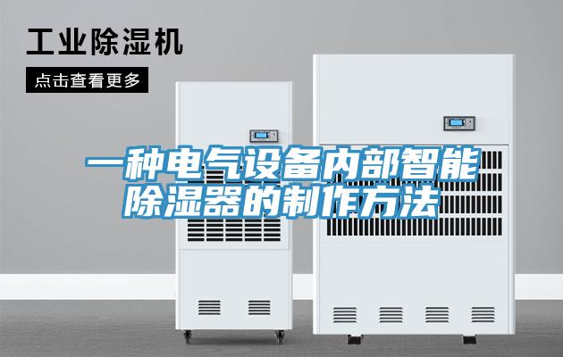 一种电气设备内部智能除湿器的制作方法