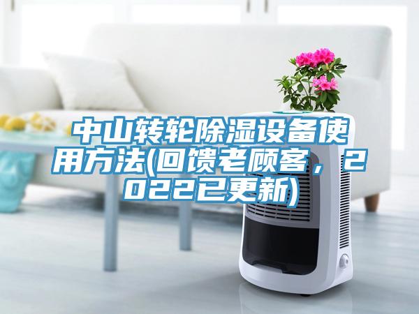 中山转轮除湿设备使用方法(回馈老顾客，2022已更新)