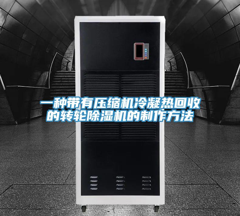 一种带有压缩机冷凝热回收的转轮除湿机的制作方法