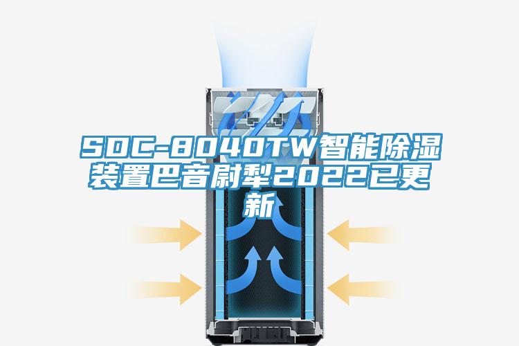 SDC-8040TW智能除湿装置巴音尉犁2022已更新