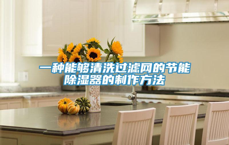 一种能够清洗过滤网的节能除湿器的制作方法