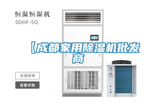 【成都家用除湿机批发商