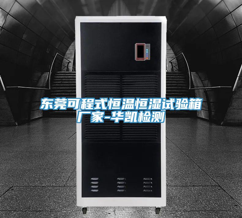 东莞可程式恒温恒湿试验箱厂家-华凯检测
