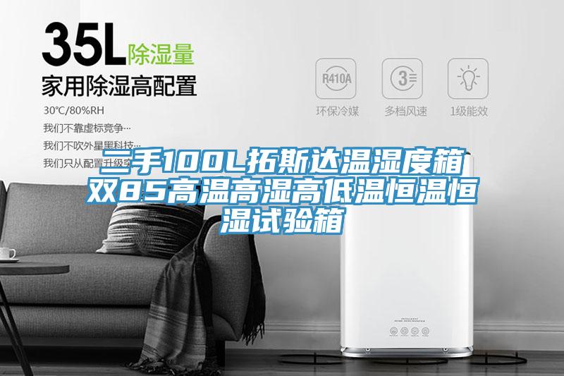 二手100L拓斯达温湿度箱双85高温高湿高低温恒温恒湿试验箱