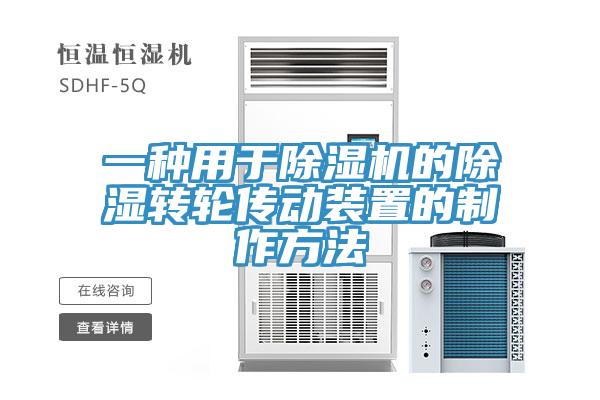 一种用于除湿机的除湿转轮传动装置的制作方法