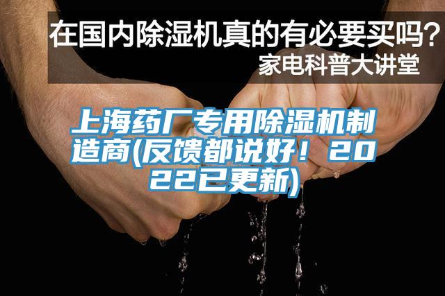 上海药厂专用除湿机制造商(反馈都说好！2022已更新)