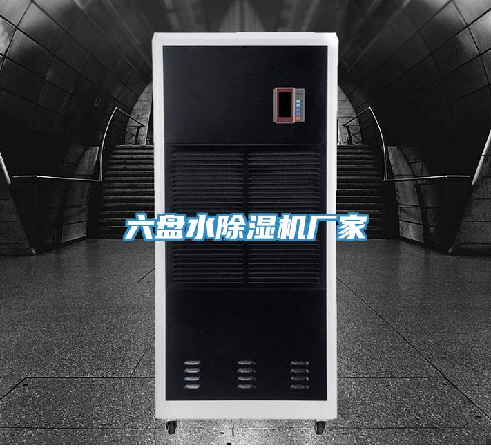 六盘水除湿机厂家