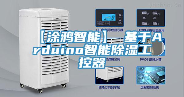 【涂鸦智能】 基于Arduino智能除湿工控器