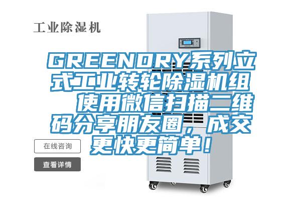 GREENDRY系列立式工业转轮除湿机组  使用微信扫描二维码分享朋友圈，成交更快更简单！