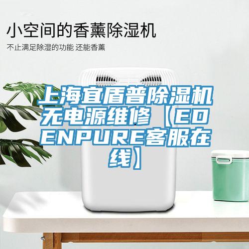 上海宜盾普除湿机无电源维修【EDENPURE客服在线】