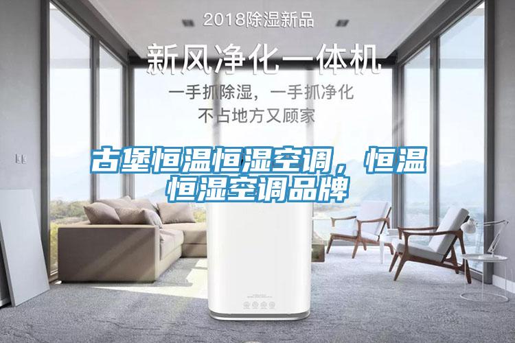 古堡恒温恒湿空调，恒温恒湿空调品牌