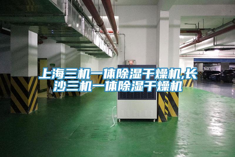 上海三机一体除湿干燥机,长沙三机一体除湿干燥机