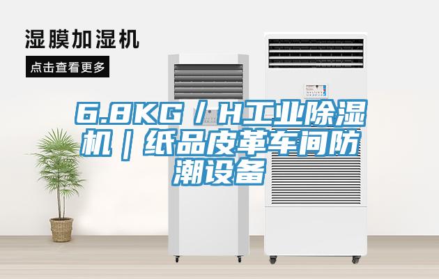 6.8KG／H工业除湿机｜纸品皮革车间防潮设备