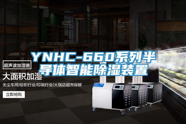 YNHC-660系列半导体智能除湿装置