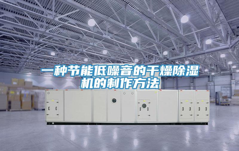 一种节能低噪音的干燥除湿机的制作方法
