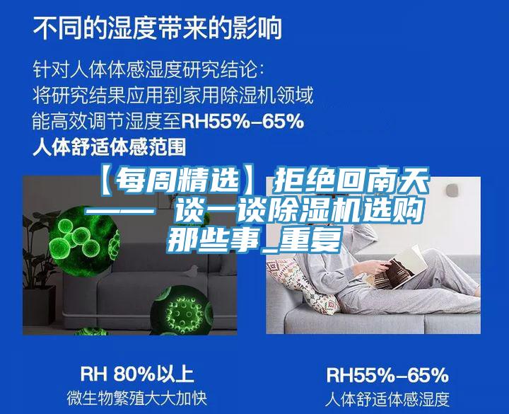 【每周精选】拒绝回南天 —— 谈一谈除湿机选购那些事_重复