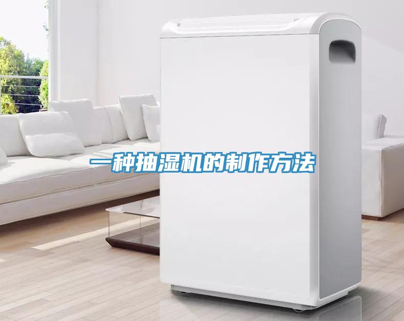 一种抽湿机的制作方法