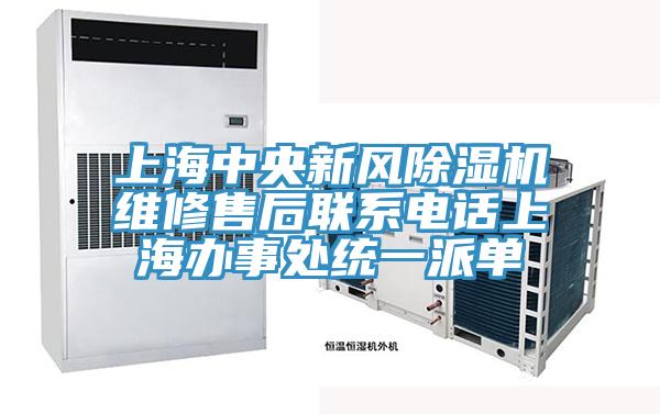 上海中央新风除湿机维修售后联系电话上海办事处统一派单