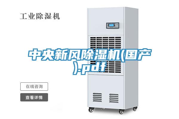 中央新风除湿机(国产).pdf
