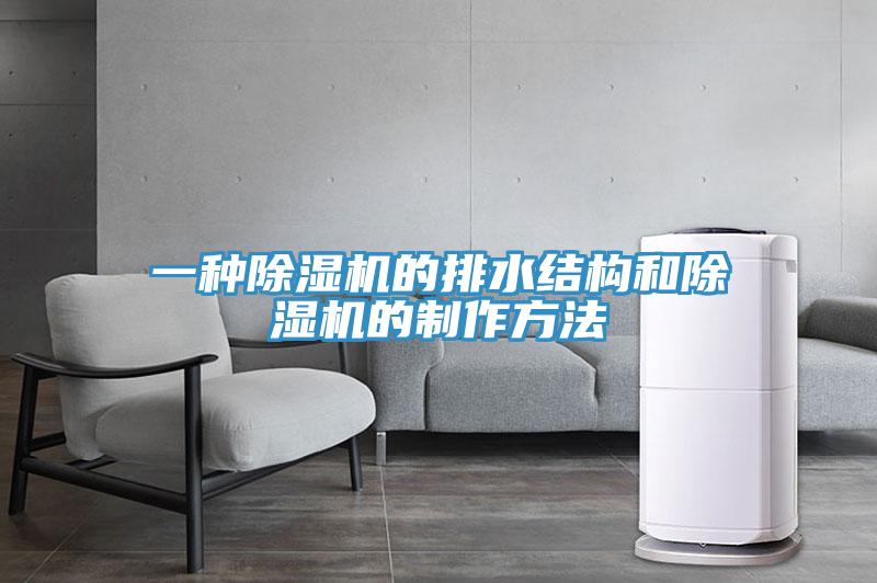 一种除湿机的排水结构和除湿机的制作方法