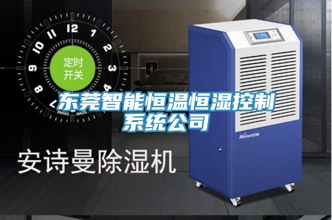 东莞智能恒温恒湿控制系统公司