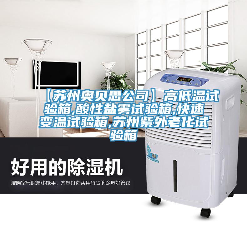 【苏州奥贝思公司】高低温试验箱,酸性盐雾试验箱,快速变温试验箱,苏州紫外老化试验箱
