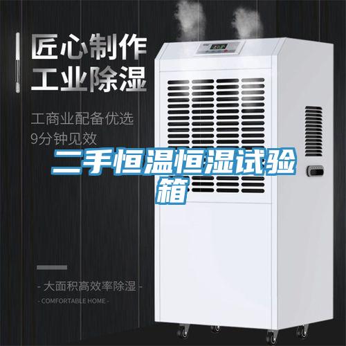 二手恒温恒湿试验箱