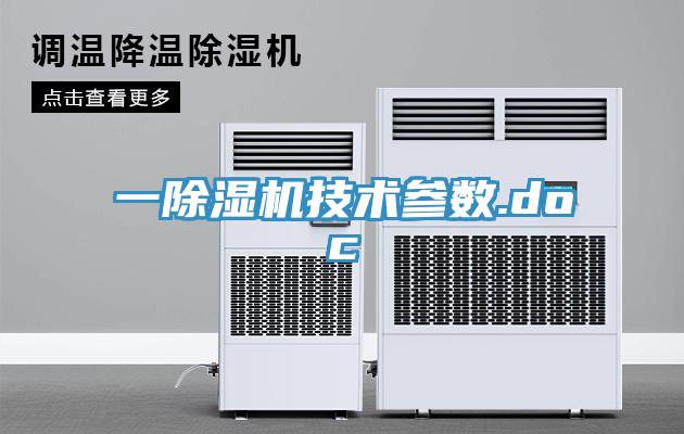一除湿机技术参数.doc