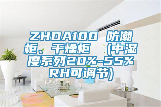 ZHDA100 防潮柜、干燥柜  (中湿度系列20%-55%RH可调节)