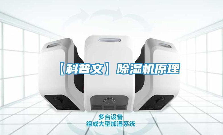 【科普文】除湿机原理