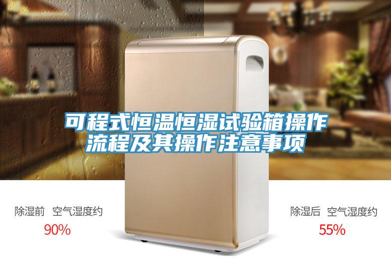 可程式恒温恒湿试验箱操作流程及其操作注意事项
