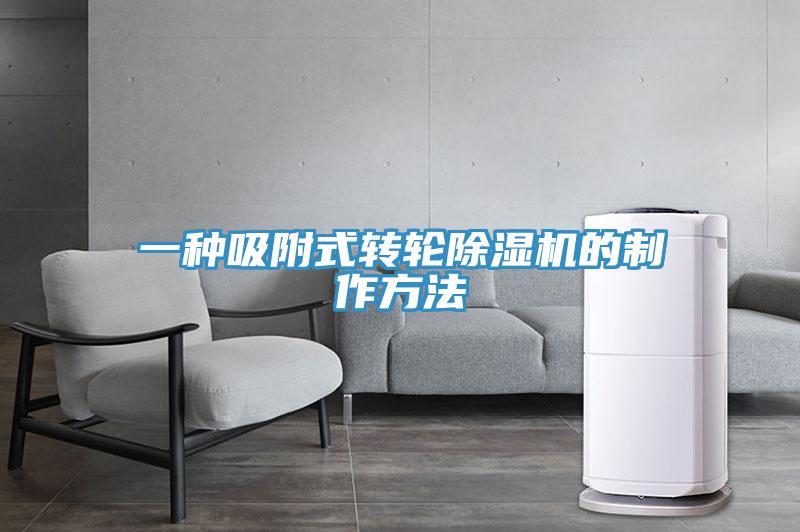一种吸附式转轮除湿机的制作方法