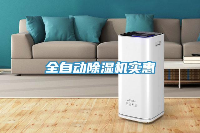 全自动除湿机实惠